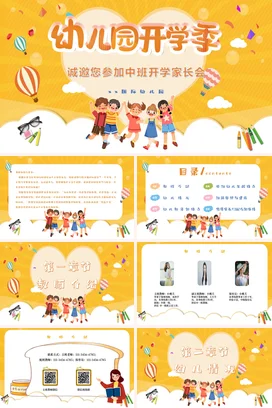 黄色卡通可爱温馨幼儿园开学季家长会精美PPT课件模板