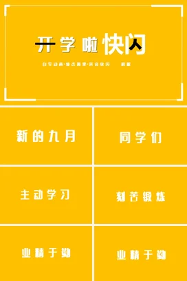 黄色极简创意简约学校开学啦快闪模板主题班会PPT课件