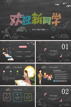 黑板风卡通可爱手绘中小学欢迎新同学主题班会快闪PPT课件