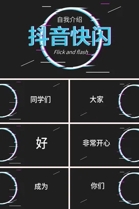黑色创意故障风炫酷个人抖音快闪自我介绍业务介绍快闪PPT模板