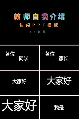 黑色创意炫酷老师教师自我介绍快闪PPT模板主题班会PPT课件