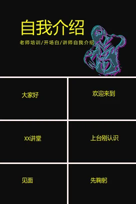 黑色创意炫酷酸性艺术老师自我介绍与培训讲师主题班会PPT课件