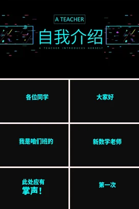 黑色创意科技感炫酷老师教师自我介绍主题班会快闪PPT课件