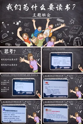 黑色卡通可爱教育中小学我们为什么要读书？主题班会学习PPT课件