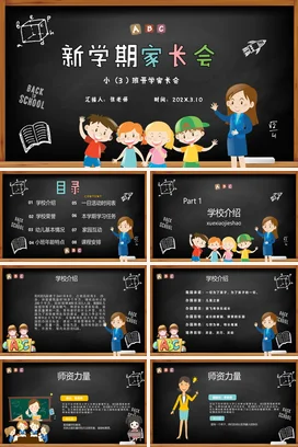 黑色卡通可爱教育小学新学期家长会快闪PPT课件模板