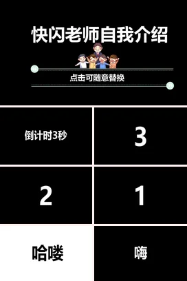 黑色卡通可爱简约快闪老师自我介绍学生主题班会快闪PPT课件