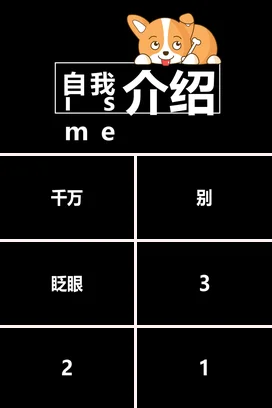 黑色可爱创意个人自我介绍卡通狗演讲快闪PPT课件模板