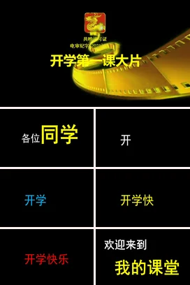 黑色大气创意炫酷学校开学第一课大片影片主题班会PPT课件