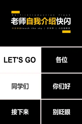 黑色极简创意现代老师自我介绍快闪主题班会快闪PPT课件