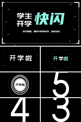 黑色极简创意简约学校学生开学快闪教育主题班会快闪PPT课件