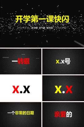 黑色极简创意简约学校开学第一课快闪新学期主题班会快闪PPT课件