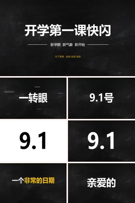 黑色极简励志风简约学校开学第一课快闪新学期主题班会PPT课件