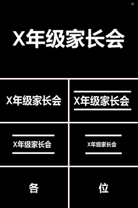黑色极简简约学校X年级家长会快闪PPT课件模板