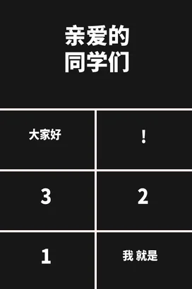 黑色极简简约学校亲爱的同学们主题班会快闪PPT课件