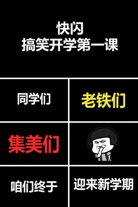 黑色极简简约学校搞笑开学第一课主题班会快闪PPT课件