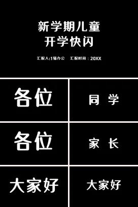 黑色极简简约小学新学期儿童开学快闪主题班会快闪PPT课件