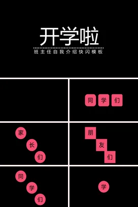 黑色极简简约开学啦 班主任自我介绍快闪主题班会快闪PPT课件