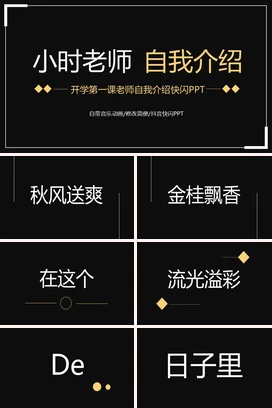 黑金极简高端简约老师开学第一课自我介绍快闪PPT教师主题班会PPT课件