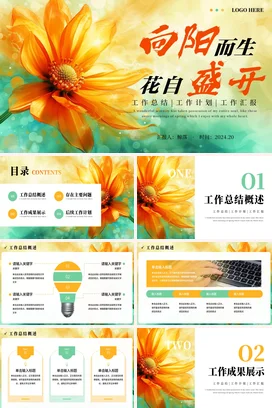 创意向阳花开月度季度年度年中工作总结计划述职报告汇报PPT模板