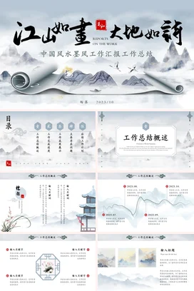 中国风古风水墨风简约文艺卷轴工作汇报总结计划述职报告PPT模板
