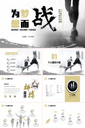 为梦想而战黑白商务微立体岗位竞聘应聘面试个人简历履历PPT模版