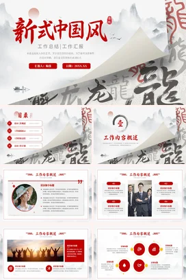 2024龙年创意国风个人年终月度季度工作计划总结述职报告PPT模板
