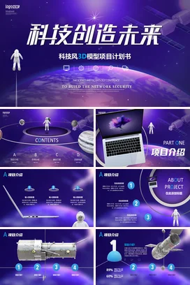 3D模型炫酷科技风科技创造未来太空机器人AI商业项目计划书PPT