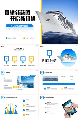 商务励志风游轮船实习生转正述职报告工作总结计划汇报PPT模板