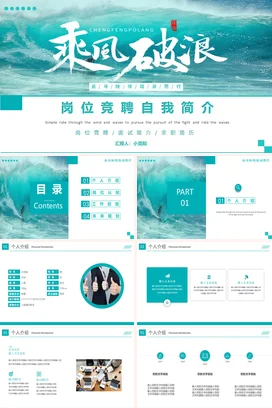 商务清新风乘风破浪拼搏岗位竞聘求职自我简历简介PPT模板