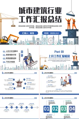 城市建筑项目工程进度汇报部门工作总结计划个人述职报告PPT模板