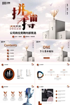 大气拼搏成就梦想励志公司岗位竞聘内部面试简历述职报告PPT模板