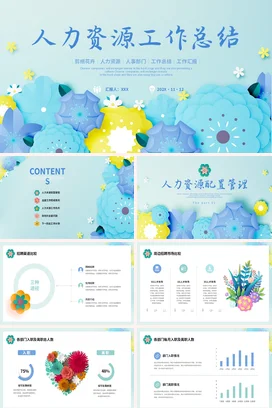 小清新可爱剪纸人力资源部HR人事部工作总结计划述职报告PPT模板