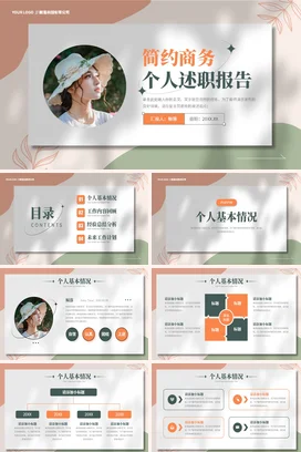 小清新简约大气个人月度述职报告汇报年终工作总结计划PPT模板