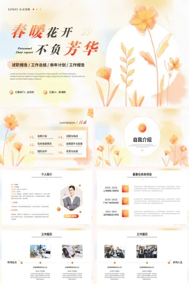 小清新简约手绘花卉个人月季度述职报告汇报工作总结计划PPT模板