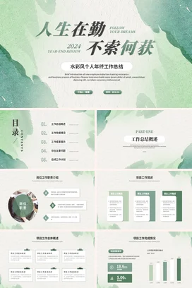 小清新简约绿色水彩个人季度述职报告年终工作总结计划PPT模板