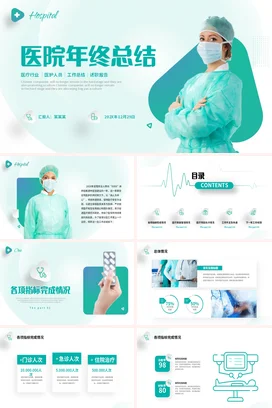 小清新绿色医疗行业医院科室医生护士年终工作总结计划PPT模板