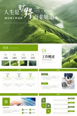工作总结计划PPT模板绿色清新年中季度月度部门个人述职报告汇报