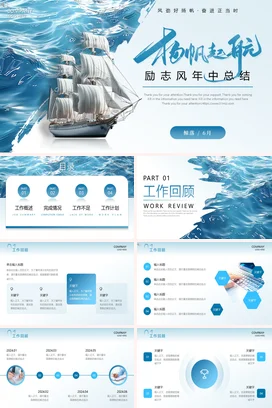 工作总结计划PPT模板蓝色大海帆船扬帆远航励志风年中述职报告