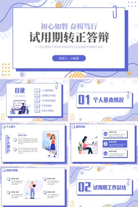 扁平化插画简约紫色孟菲斯试用期转正答辩述职报告总结PPT模板