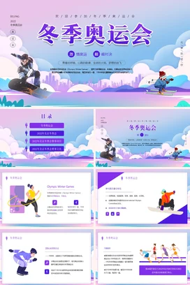 时尚大气动态蓝紫色渐变活力炫彩冬季运动冬奥会介绍PPT模板素材