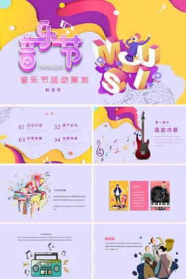 时尚彩色创意音乐节活动方案策划书商业计划书项目介绍PPT模板