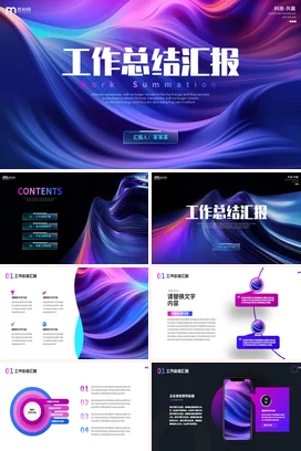 时尚抽象渐变年度季度月度工作总结计划述职报告未来规划PPT模板