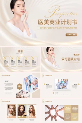 时尚金色高端大气美容美体塑形医美微整项目策划书计划书PPT模板