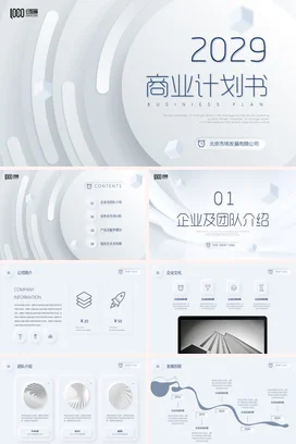 极简微立体公司商业项目计划书融资方案创业规划PPT模版