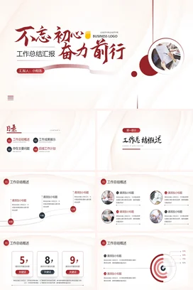 极简红色简约大气年度月度季度工作总结计划述职竞聘报告PPT模板
