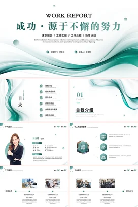 极简绿色简约抽象线条个人部门述职报告汇报工作总结计划ppt模板