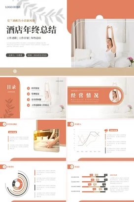 桔色小清新莫兰迪配色酒店经理年终工作总结计划述职报告PPT模板