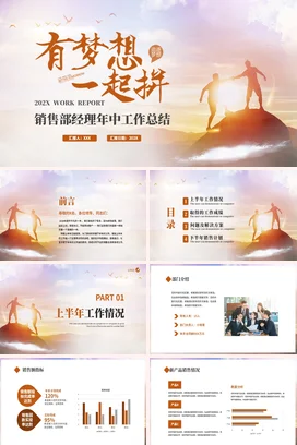 橙色大气有梦想一起拼销售工作总结计划述职报告竞聘汇报PPT模板