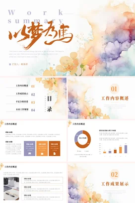 水墨水彩清新以梦为马个人部门工作总结计划述职报告汇报PPT模板