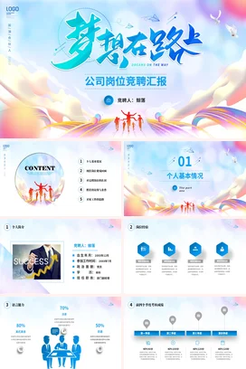 炫彩励志梦想岗位竞聘职场竞选晋升汇报报告人个介绍简介PPT模板